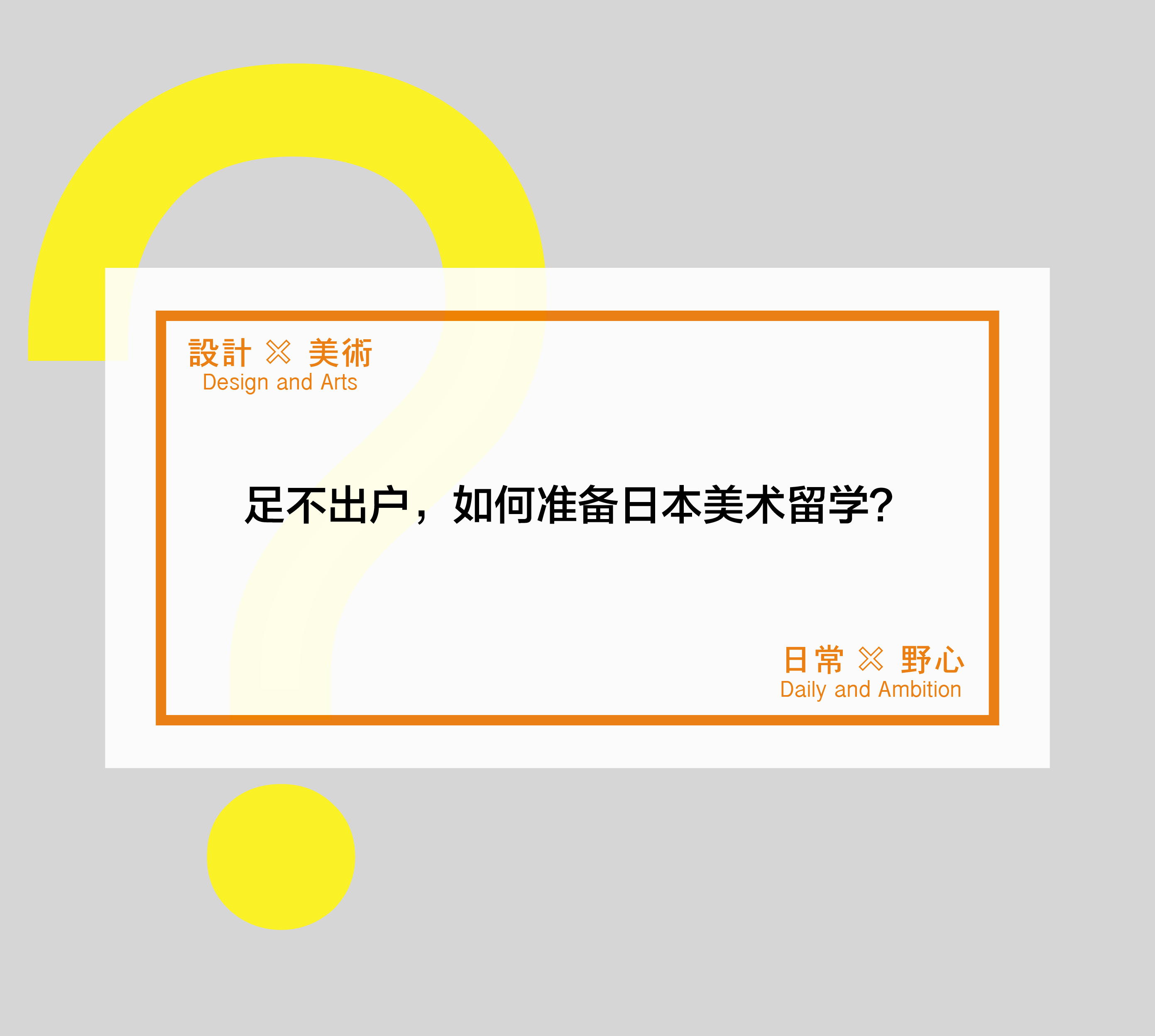 日本艺术类留学 美术 动漫 设计 研究生留学申请 东京美术塾