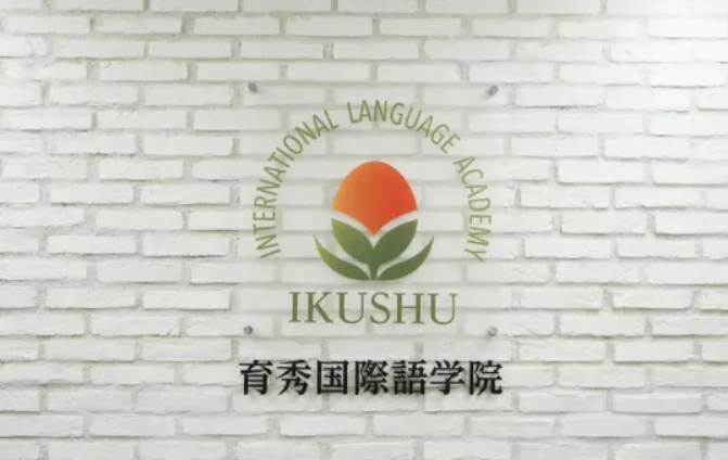 日本育秀国际语学院1.png