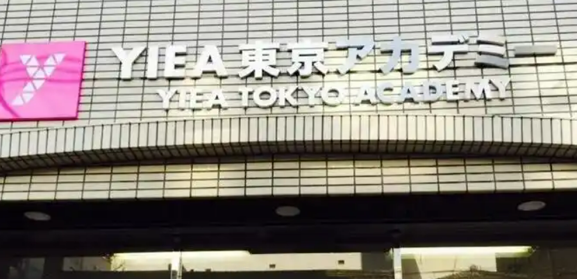 YIEA东京学院1.png