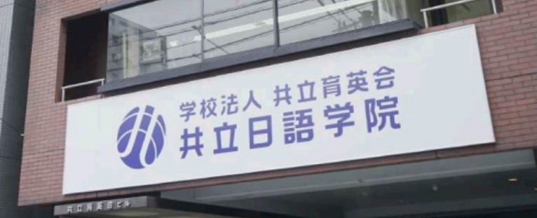 共立日语学院1.png