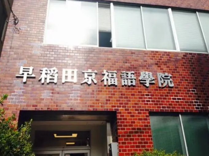 早稻田京福语学院1.png