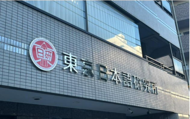 东京日本语研究所3.png